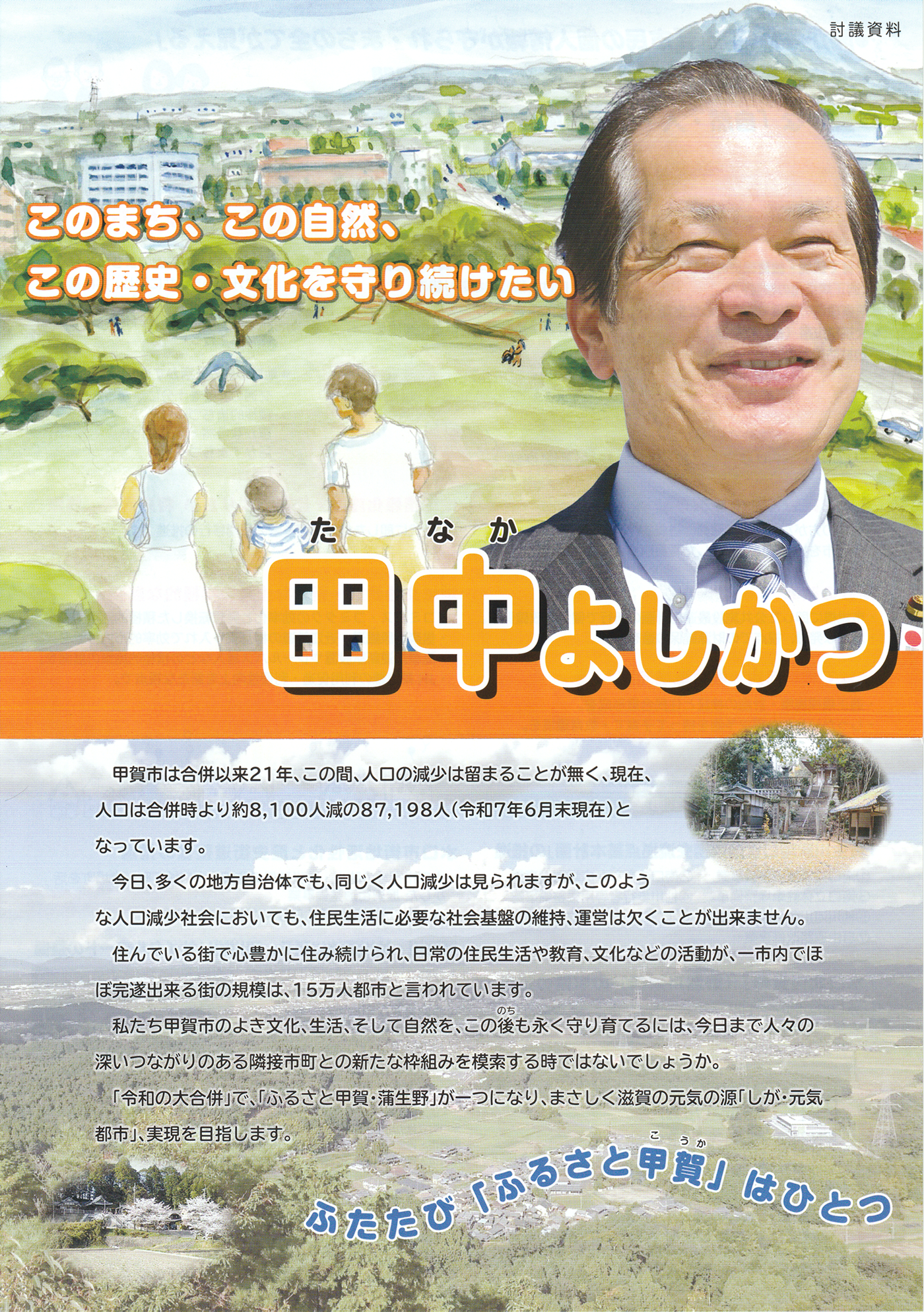 甲賀市議会議員 田中よしかつ