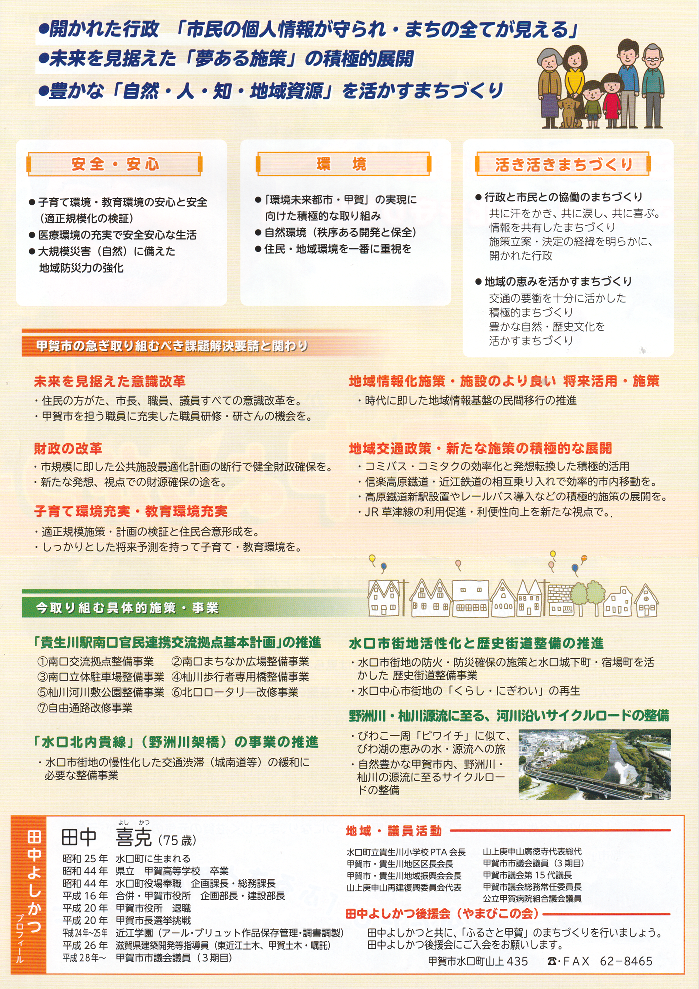 甲賀市議会議員 田中よしかつ
