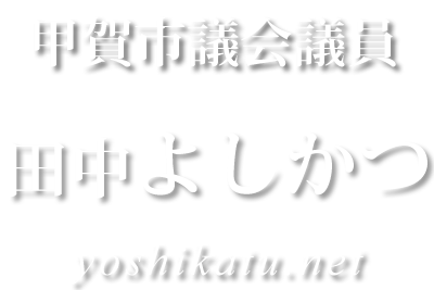 甲賀市議会議員 田中喜克