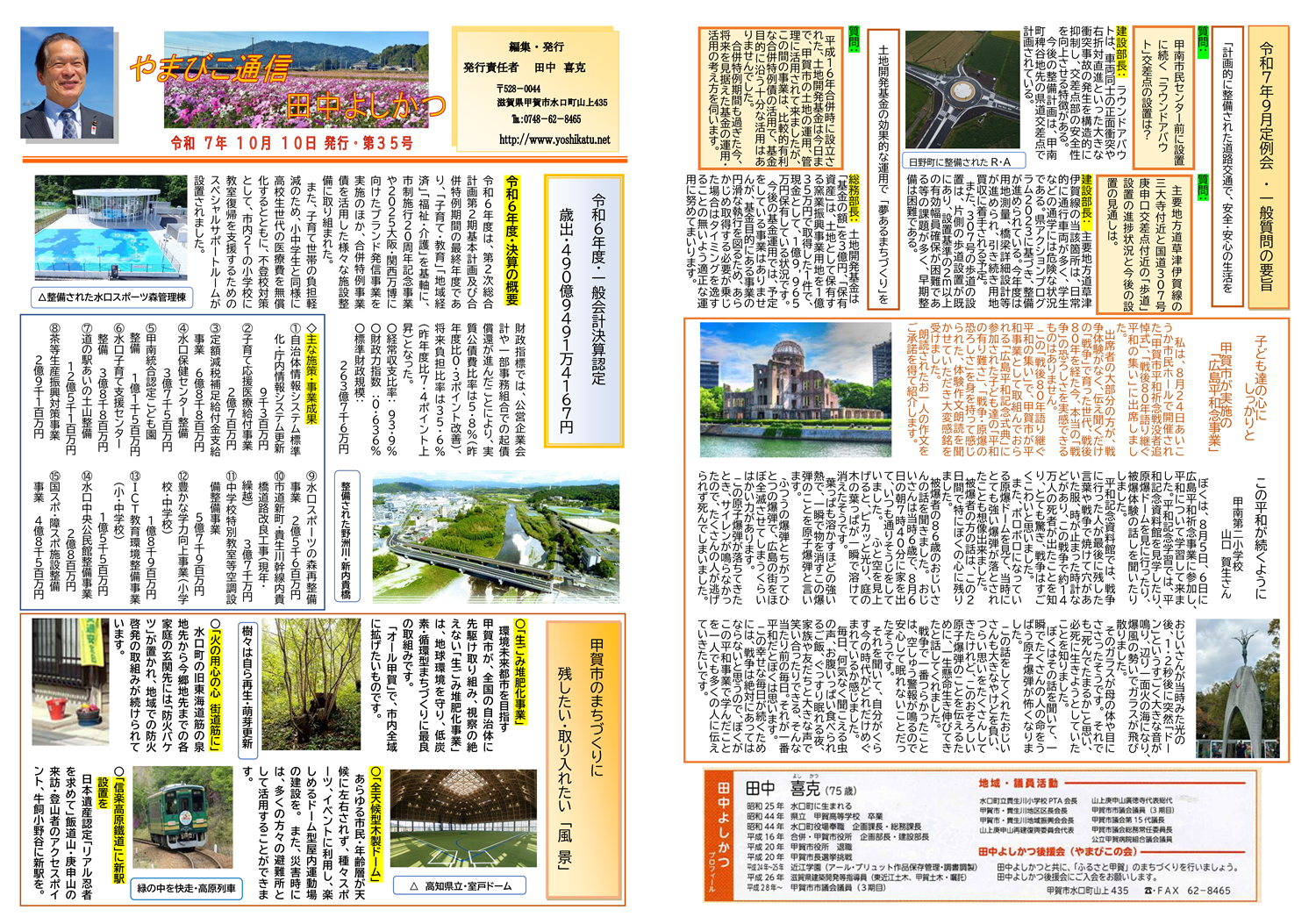 甲賀市議会議員 田中よしかつ